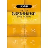 以戀人之名視覺系 愛情郵件—戀人慾vs購物慾