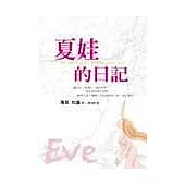 夏娃的日記