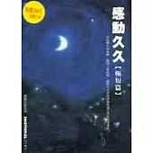 感動久久─極短篇