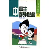 中學生野外遊戲