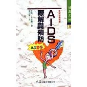 AIDS瞭解與預防