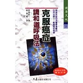 克服癌症調和道呼吸法