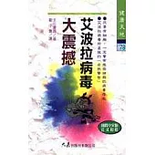 艾波拉病毒大震撼