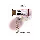 國際商務支付