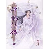 e世代版神鵰俠侶(一)