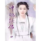 e世代版神鵰俠侶(三)