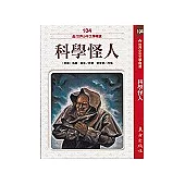 科學怪人(注音版)