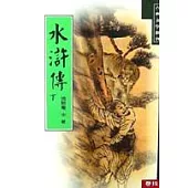 水滸傳(下)