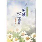 美麗心世界