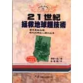21世紀拯救地球超技術
