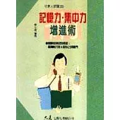 記憶力.集中力增進術