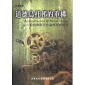 道德烏托邦的重構：哈伯瑪斯交往倫理思想研究