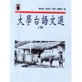 大學台語文選上冊