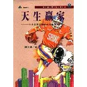天生贏家
