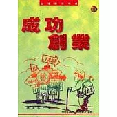 成功創業