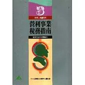 營利事業稅務指南