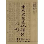 中國思想通俗講話