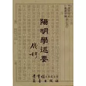 陽明學述要