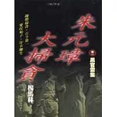 朱元璋大掃貪 卷一