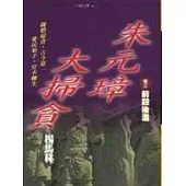 朱元璋大掃貪 卷三