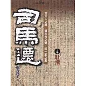 司馬遷(上卷)壯飛