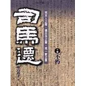 司馬遷(下卷)不朽