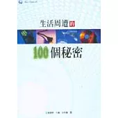 生活週遭的100個秘密