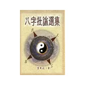 八字批論選集