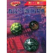 數位邏輯.電子學研析精典