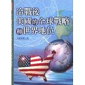 冷戰後美國的全球戰略和世界地位