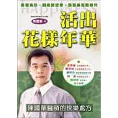 活出花樣年華—陳國華醫師的快樂處方