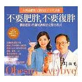 不要肥胖，不要復胖：劉伯恩第三代雞尾酒療法完整方程式