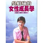 吳娟瑜的女性成長學