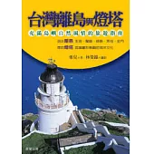 台灣離島與燈塔