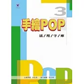 手繪POP活用字庫 3