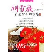 胡雪巖在愛情中的智慧