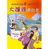 大嬸婆遊台北