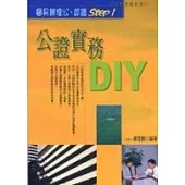 公證實務DIY—自己動手做系列11