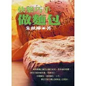 快樂巧手做麵包