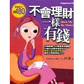 不會理財一樣有錢