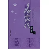 名家談繪畫(一)