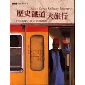 歷史鐵道大旅行