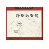 神聖的智慧
