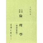 倫理學