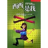 西西，是我