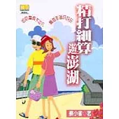 精打細算遊澎湖