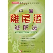 中醫雞尾酒減肥法