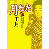 月光光