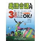 美語會話入門(書+3CD)