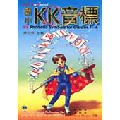 國小K.K.音標(讀本) (中英對照)